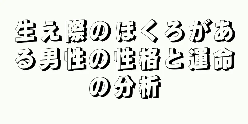 生え際のほくろがある男性の性格と運命の分析