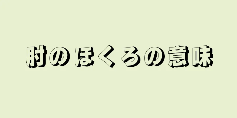 肘のほくろの意味