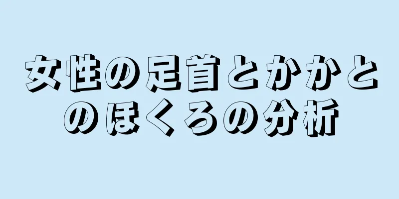 女性の足首とかかとのほくろの分析