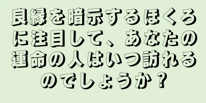 良縁を暗示するほくろに注目して、あなたの運命の人はいつ訪れるのでしょうか？