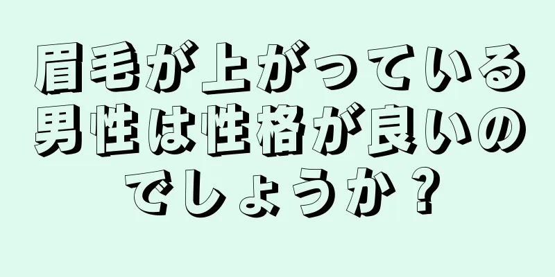 眉毛が上がっている男性は性格が良いのでしょうか？