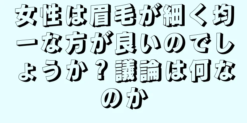 女性は眉毛が細く均一な方が良いのでしょうか？議論は何なのか