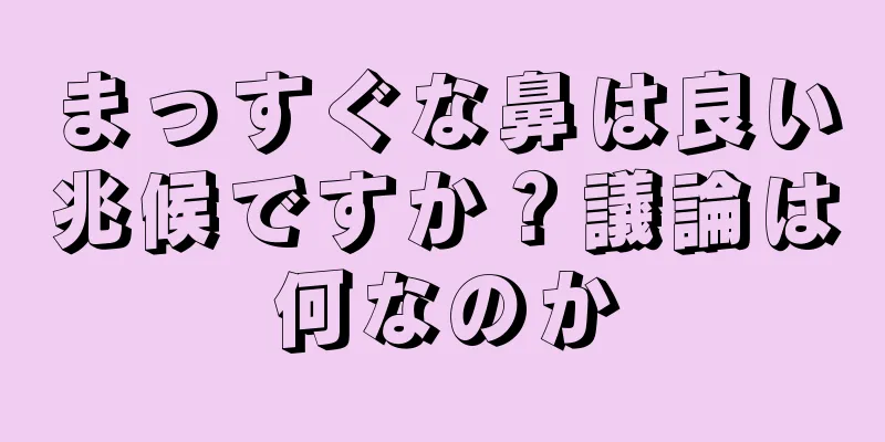 まっすぐな鼻は良い兆候ですか？議論は何なのか