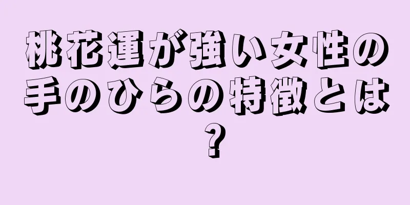 桃花運が強い女性の手のひらの特徴とは？