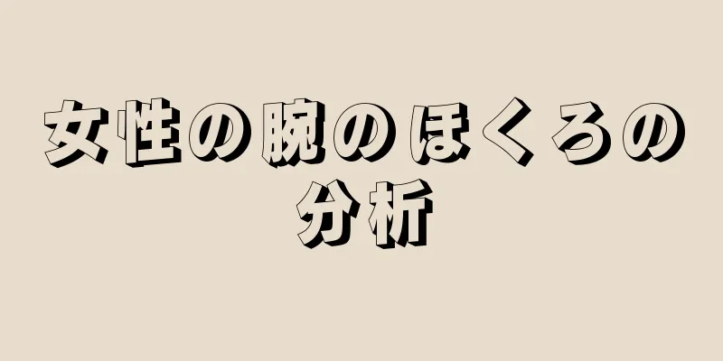 女性の腕のほくろの分析