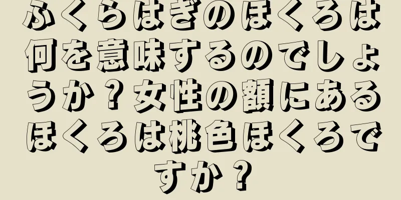 ふくらはぎのほくろは何を意味するのでしょうか？女性の額にあるほくろは桃色ほくろですか？