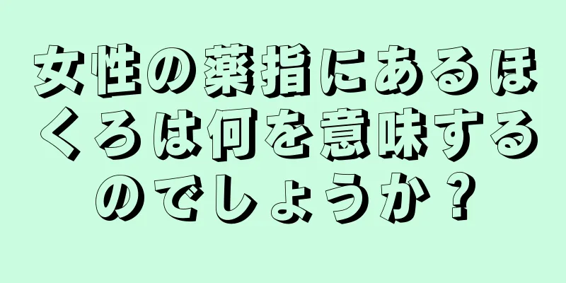 女性の薬指にあるほくろは何を意味するのでしょうか？