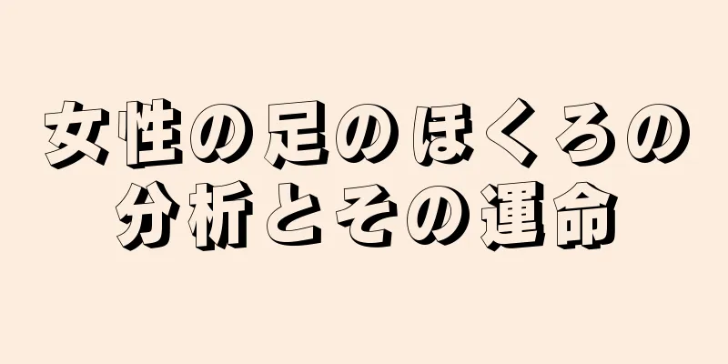 女性の足のほくろの分析とその運命