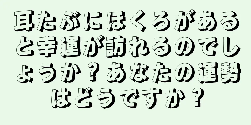 耳たぶにほくろがあると幸運が訪れるのでしょうか？あなたの運勢はどうですか？