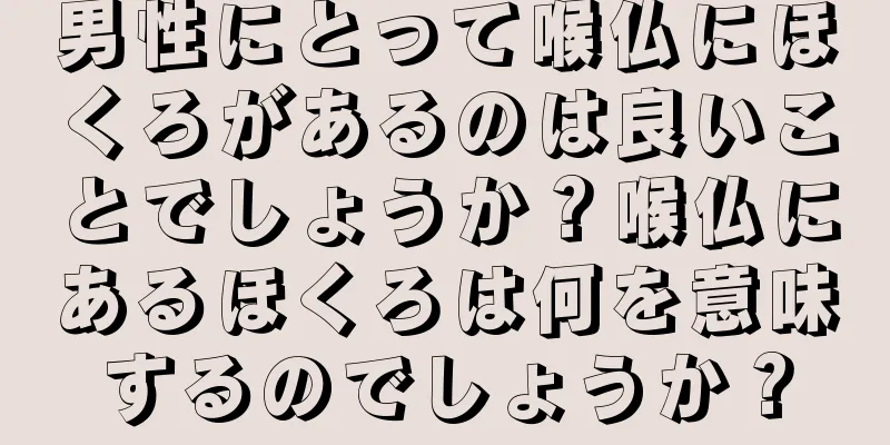 男性にとって喉仏にほくろがあるのは良いことでしょうか？喉仏にあるほくろは何を意味するのでしょうか？