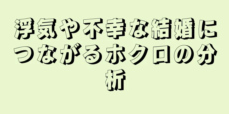 浮気や不幸な結婚につながるホクロの分析