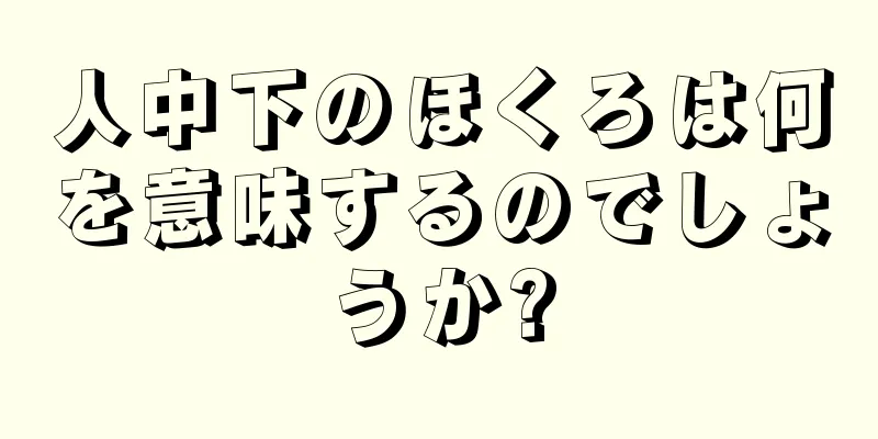 人中下のほくろは何を意味するのでしょうか?