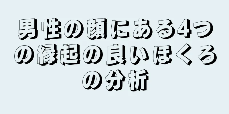 男性の顔にある4つの縁起の良いほくろの分析