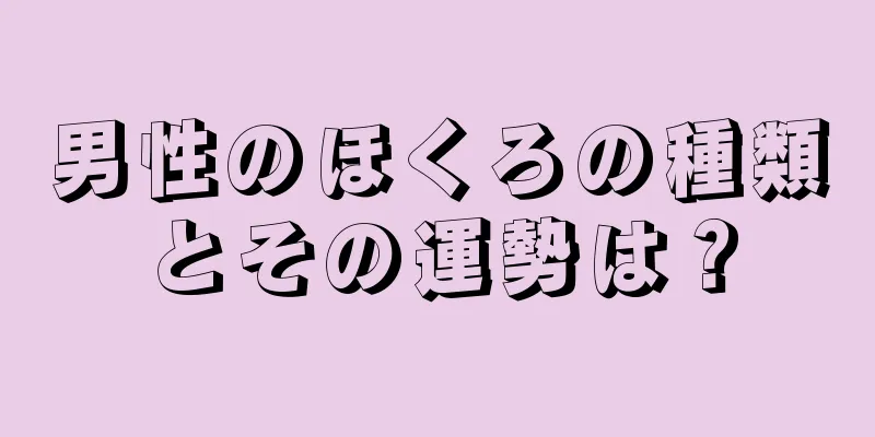 男性のほくろの種類とその運勢は？