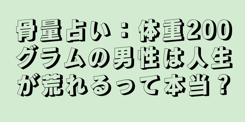 骨量占い：体重200グラムの男性は人生が荒れるって本当？