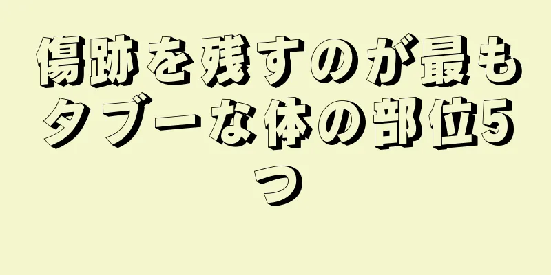 傷跡を残すのが最もタブーな体の部位5つ