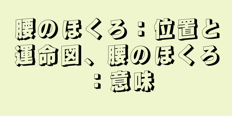 腰のほくろ：位置と運命図、腰のほくろ：意味