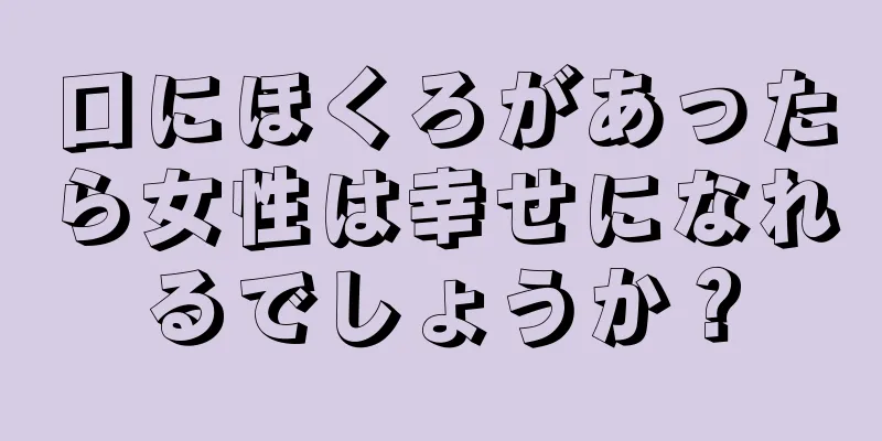 口にほくろがあったら女性は幸せになれるでしょうか？