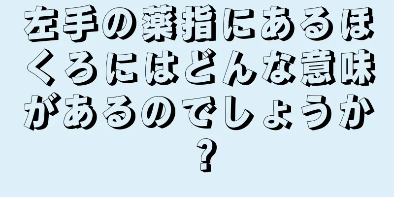 左手の薬指にあるほくろにはどんな意味があるのでしょうか？