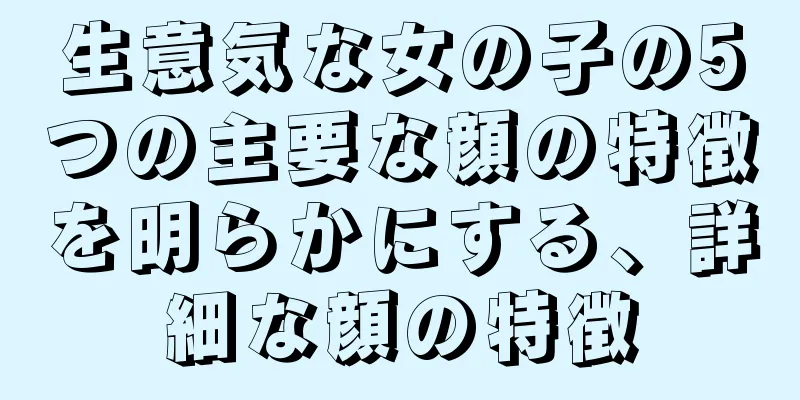 生意気な女の子の5つの主要な顔の特徴を明らかにする、詳細な顔の特徴