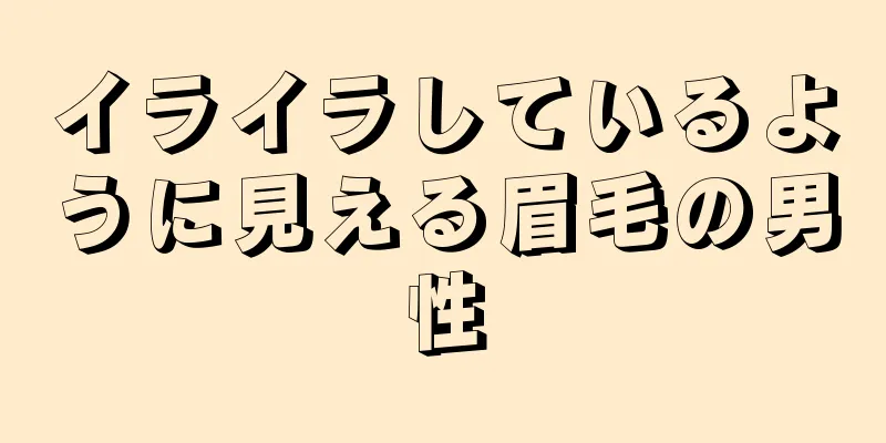 イライラしているように見える眉毛の男性