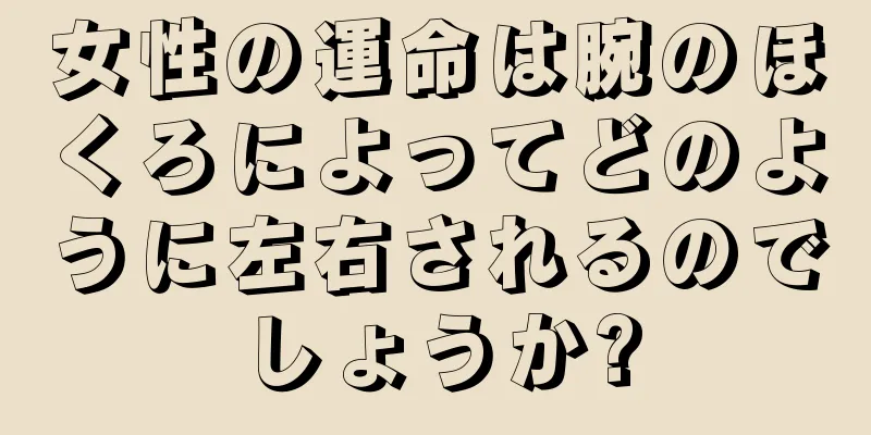 女性の運命は腕のほくろによってどのように左右されるのでしょうか?