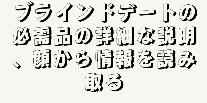 ブラインドデートの必需品の詳細な説明、顔から情報を読み取る