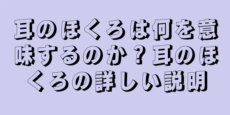 耳のほくろは何を意味するのか？耳のほくろの詳しい説明