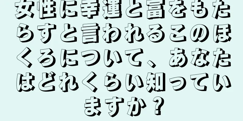 女性に幸運と富をもたらすと言われるこのほくろについて、あなたはどれくらい知っていますか？