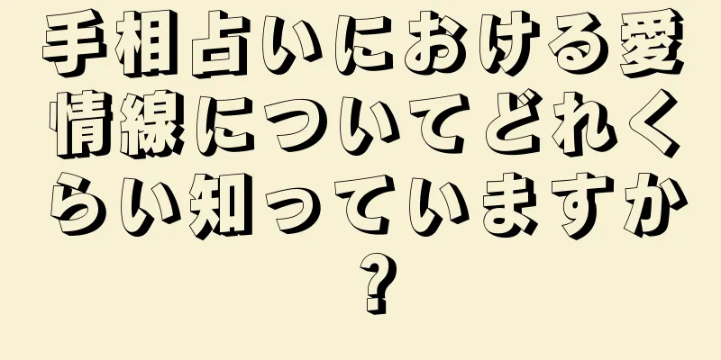 手相占いにおける愛情線についてどれくらい知っていますか？