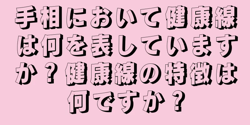 手相において健康線は何を表していますか？健康線の特徴は何ですか？