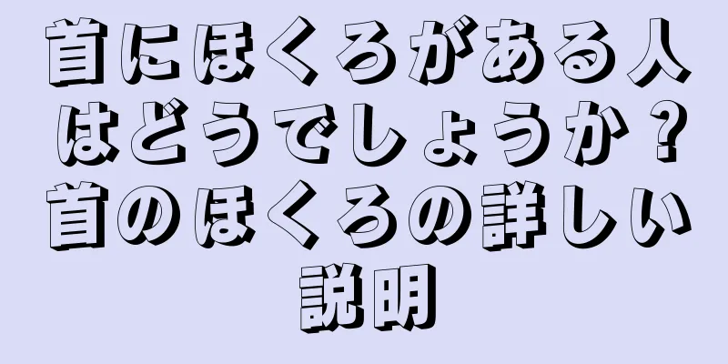 首にほくろがある人はどうでしょうか？首のほくろの詳しい説明