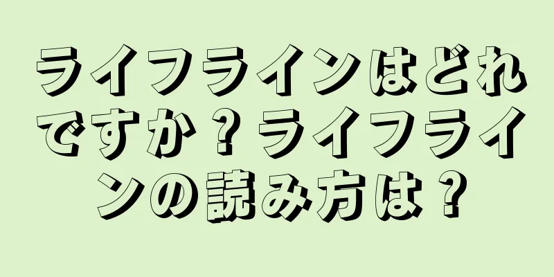 ライフラインはどれですか？ライフラインの読み方は？