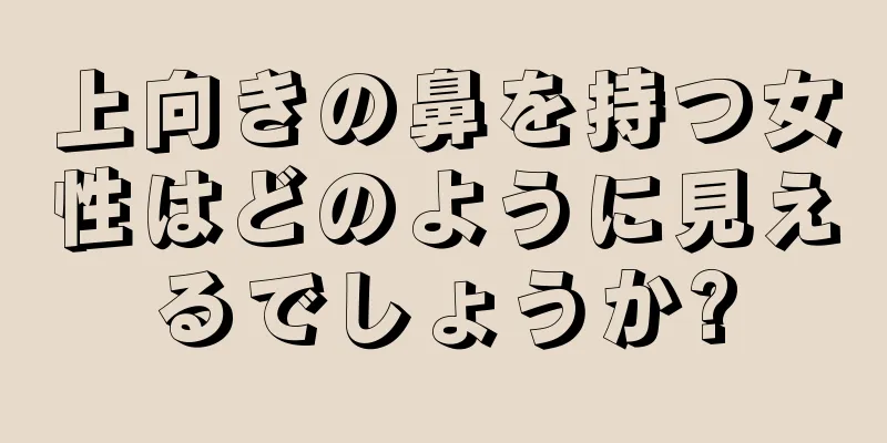 上向きの鼻を持つ女性はどのように見えるでしょうか?