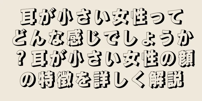 耳が小さい女性ってどんな感じでしょうか？耳が小さい女性の顔の特徴を詳しく解説