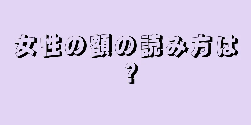 女性の額の読み方は？