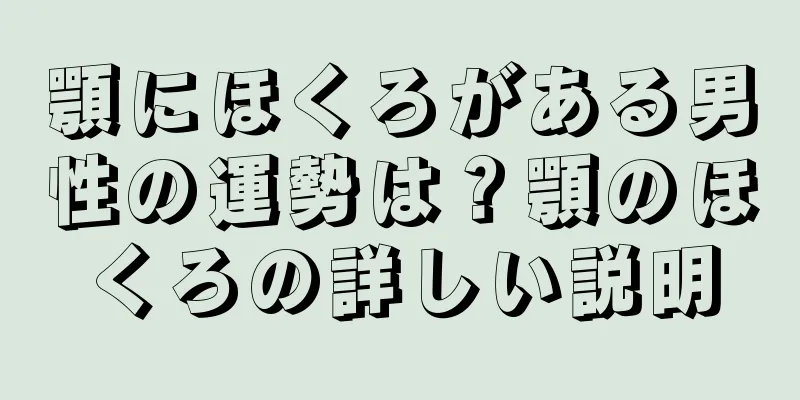 顎にほくろがある男性の運勢は？顎のほくろの詳しい説明