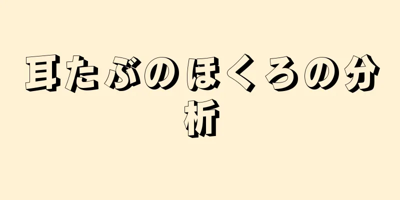 耳たぶのほくろの分析