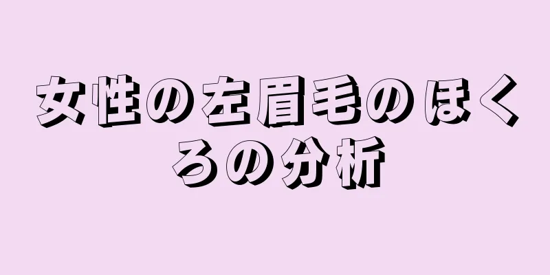 女性の左眉毛のほくろの分析