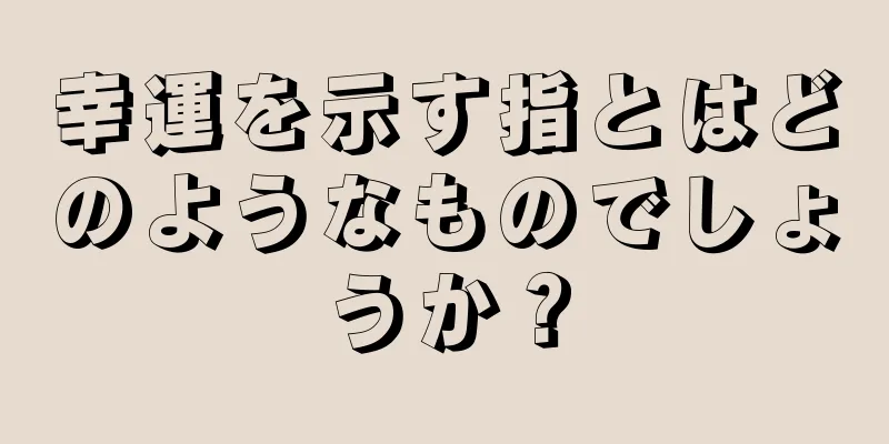 幸運を示す指とはどのようなものでしょうか？