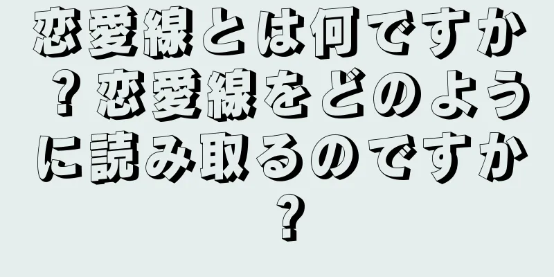 恋愛線とは何ですか？恋愛線をどのように読み取るのですか？