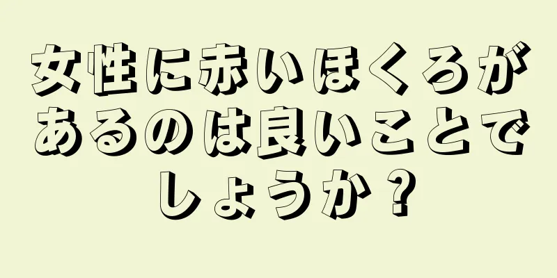 女性に赤いほくろがあるのは良いことでしょうか？