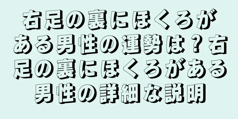 右足の裏にほくろがある男性の運勢は？右足の裏にほくろがある男性の詳細な説明