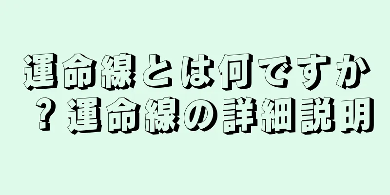 運命線とは何ですか？運命線の詳細説明