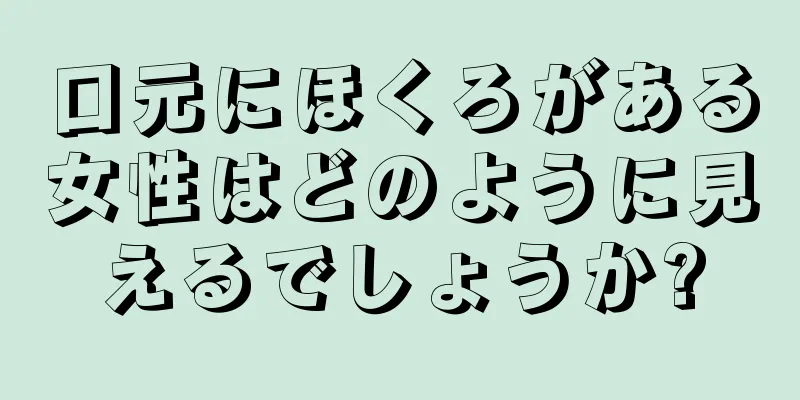 口元にほくろがある女性はどのように見えるでしょうか?