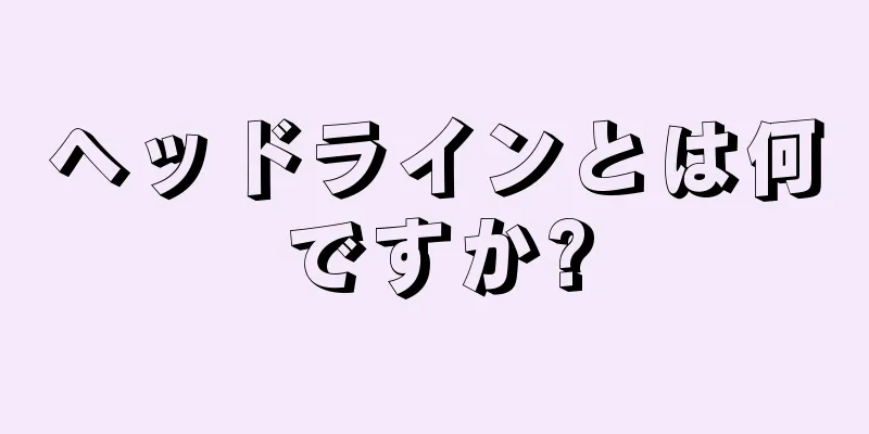 ヘッドラインとは何ですか?