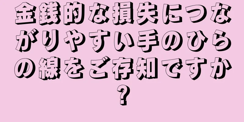 金銭的な損失につながりやすい手のひらの線をご存知ですか?