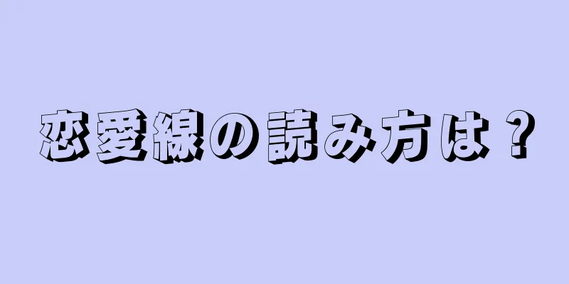 恋愛線の読み方は？