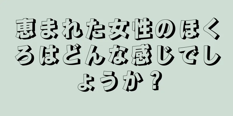 恵まれた女性のほくろはどんな感じでしょうか？