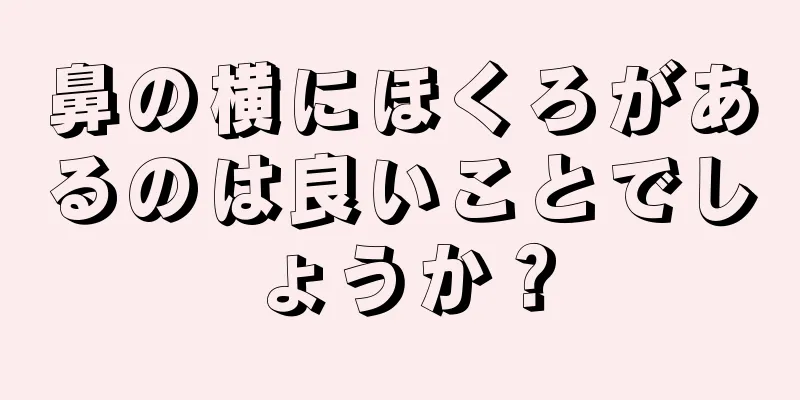 鼻の横にほくろがあるのは良いことでしょうか？